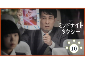 【夜ドラ】ミッドナイトタクシー（１０）