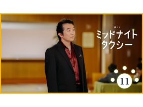 【夜ドラ】ミッドナイトタクシー（１１）