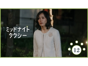 【夜ドラ】ミッドナイトタクシー（１２）