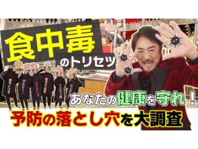 あしたが変わるトリセツショー　健康を守れ！食中毒予防の落とし穴を大調査ＳＰ＜再＞