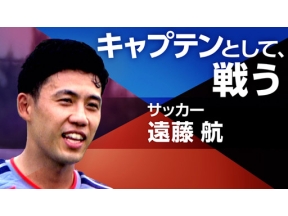スポーツ×ヒューマン　サッカー日本代表・遠藤航