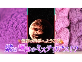 サイエンスＺＥＲＯ　色彩の科学へようこそ！“紫”は極限のミステリアス！？