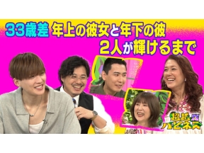 超越ハピネス　３３歳差　年上の彼女と年下の彼　２人が輝けるまで
