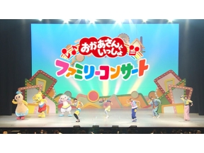 おかあさんといっしょ　ファミリーコンサート２０２６春～きっと、あしたは～