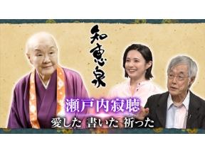 先人たちの底力　知恵泉　瀬戸内寂聴　愛した　書いた　祈った