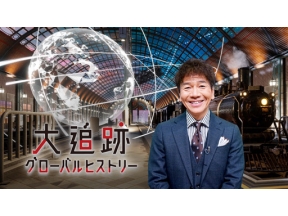 大追跡グローバルヒストリー　ニューヨーク　謎のビジネスマンを追う
