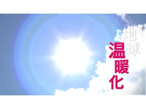 真相の館＜新＞地球温暖化の真相