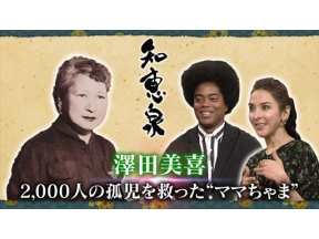先人たちの底力　知恵泉　澤田美喜　２０００人の孤児を救った“ママちゃま”
