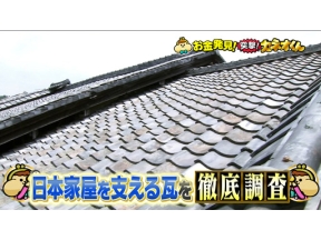 有吉のお金発見　突撃！カネオくん　日本家屋の屋根を守る「瓦」のヒミツ