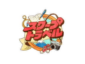 スクープトラベル　２０２６夏　今治市～原油危機