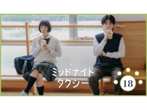 【夜ドラ】ミッドナイトタクシー（１８）