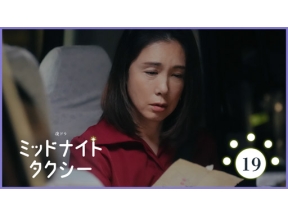【夜ドラ】ミッドナイトタクシー（１９）