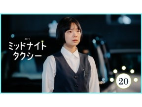 【夜ドラ】ミッドナイトタクシー（２０）