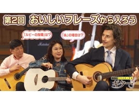 ３か月でマスターするギター（２）おいしいフレーズから入ろう