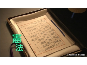 真相の館　憲法の真相
