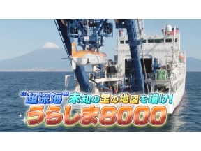 サイエンスＺＥＲＯ　“超深海”未知の宝の地図を描け！うらしま８０００