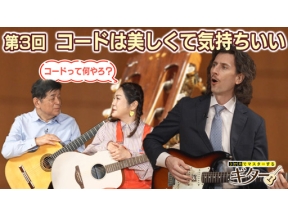 ３か月でマスターするギター（３）コードは美しくて気持ちいい