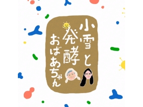 小雪と発酵おばあちゃん　選　北海道　アイヌ伝統の保存食