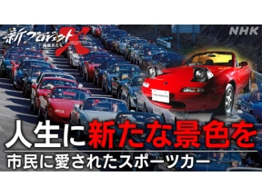 新プロジェクトＸ　人生に新たな景色を～市民に愛されたスポーツカー～