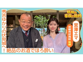 鶴瓶の家族に乾杯　宮澤エマが京都へ！秀吉ゆかりの伏見城＆日本酒の酒蔵へ！