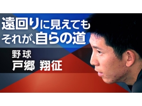 スポーツ×ヒューマン　遠回りでも　自分らしく～巨人・戸郷翔征～