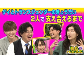 超越ハピネス　ゲイとトランスジェンダーのきょうだい　２人で支え合えるまで