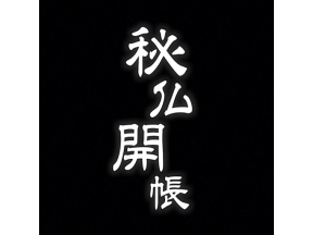 秘仏開帳