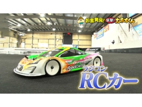 有吉のお金発見　突撃！カネオくん　令和に再ブーム！ＲＣカーのヒミツ