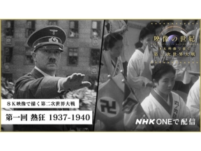 映像の世紀　８Ｋ映像で描く第二次世界大戦（１）熱狂　１９３７－４０　２Ｋ版