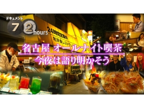 ドキュメント７２時間　名古屋　オールナイト喫茶　今夜は語り明かそう