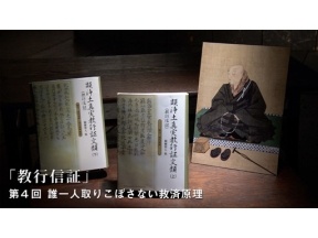 １００分ｄｅ名著　親鸞“教行信証”＜終＞（４）誰一人取りこぼさない救済原理
