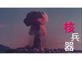 真相の館　選　核兵器の真相