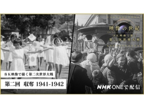 映像の世紀　８Ｋ映像で描く第二次世界大戦（２）収奪　１９４１－４２　２Ｋ版