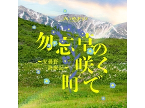ドラマ　勿忘草（わすれなぐさ）の咲く町で　～安曇野診療記～（６）