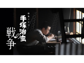 【特集ドラマ】手塚治虫の戦争