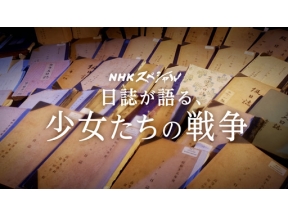 ＮＨＫスペシャル　少女たちの戦争～読み継がれるクラス日誌～