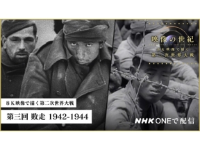 映像の世紀　８Ｋ映像で描く第二次世界大戦（３）敗走　１９４２－４４　２Ｋ版