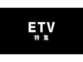ＥＴＶ特集　二重被爆　―知られざる１６３人の運命―