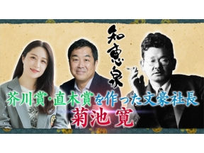 先人たちの底力　知恵泉　選　菊池寛　芥川賞・直木賞を作った文豪社長