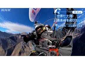 世界七大陸　最高峰を飛びたい　～空撮写真家・山本直洋の挑戦～　南米編
