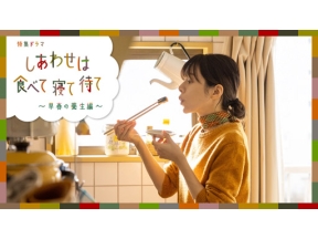 【特集ドラマ】しあわせは食べて寝て待て〜早春の養生編〜