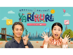 ＹＡＲＩＫＵＲＩ　世界のヤリクリのぞいてみよう　ニューヨーク編