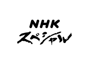 ＮＨＫスペシャル　地球超解析　～熱波と豪雨まるごと　読み解きます～
