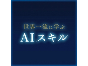 世界一流に学ぶＡＩスキル～東大大学院教授・松尾豊～　＃０２