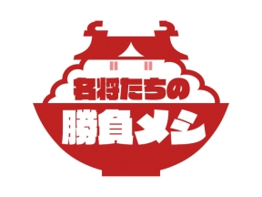 名将たちの勝負メシ✕出川哲朗のクイズほぉ～スクール　夏のコラボスペシャル！