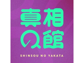 真相の館　税金の真相