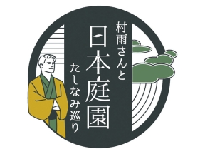 村雨さんと日本庭園たしなみ巡り　旧古河庭園