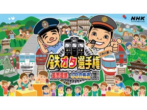 鉄オタ選手権　長野電鉄＆しなの鉄道の陣　名車続々登場！乗り鉄クイズ旅