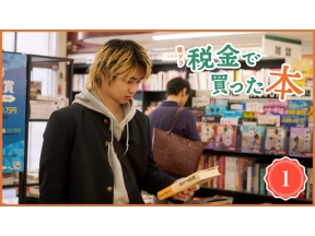 【夜ドラ】税金で買った本＜新＞（１）