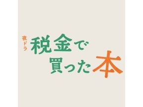 【夜ドラ】税金で買った本（３）